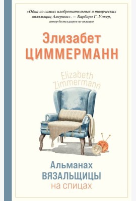 Альманах вязальщицы на спицах Элизабет Циммерманн