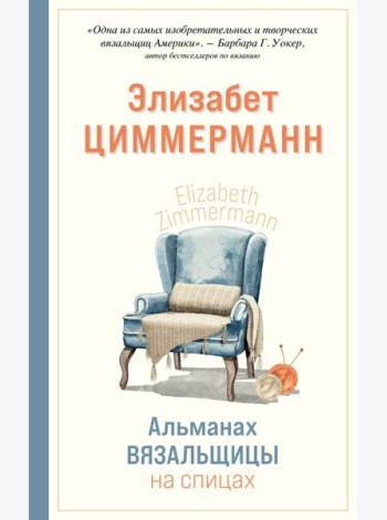 Альманах вязальщицы на спицах Элизабет Циммерманн