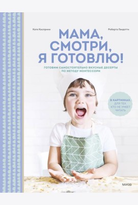 Мама, смотри, я готовлю!