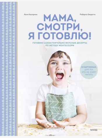 Мама, смотри, я готовлю!
