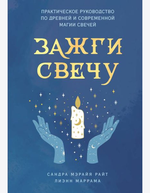 Зажги свечу: практическое руководство по древней и современной магии свечей
