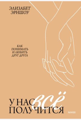 У нас все получится. Как понимать и любить друг друга