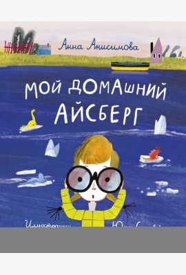 Мой домашний айсберг