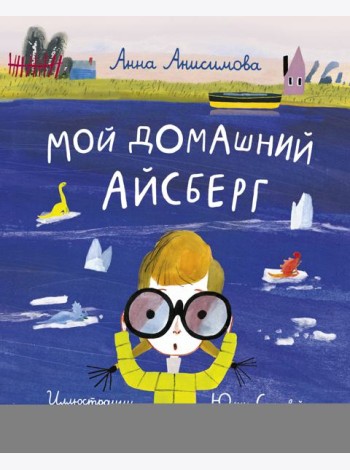 Мой домашний айсберг