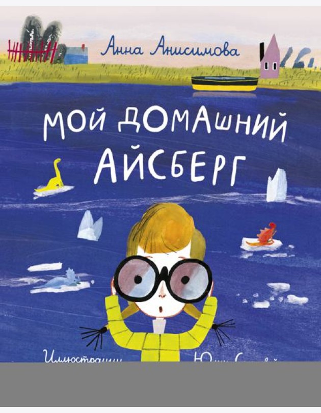 Мой домашний айсберг