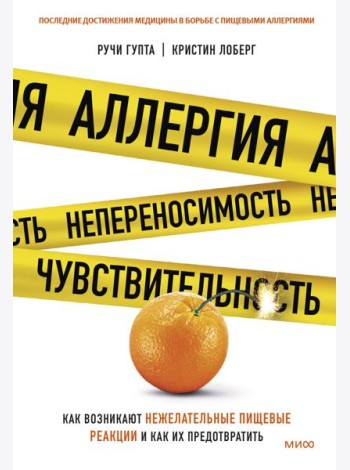 Аллергия, непереносимость, чувствительность