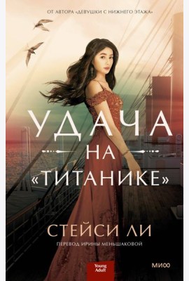 Удача на «Титанике»