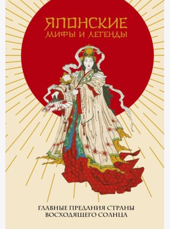 Японские мифы и легенды. Главные предания страны восходящего солнца