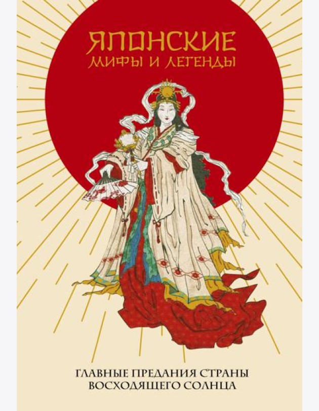 Японские мифы и легенды. Главные предания страны восходящего солнца