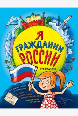 Я гражданин России. Иллюстрированное издание (от 8 до 12 лет). 3-е издание