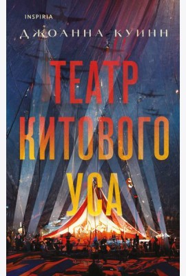 Театр китового уса