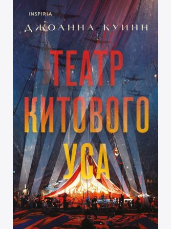 Театр китового уса