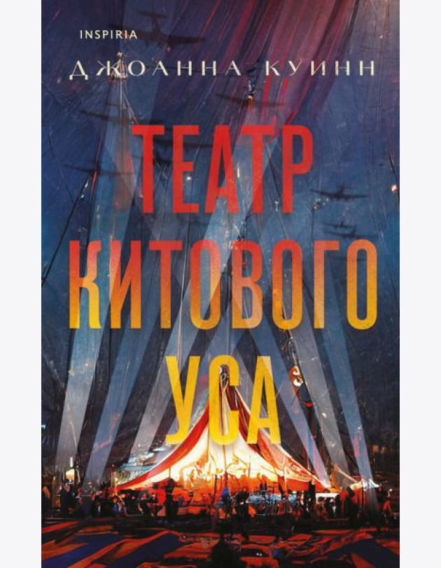 Театр китового уса