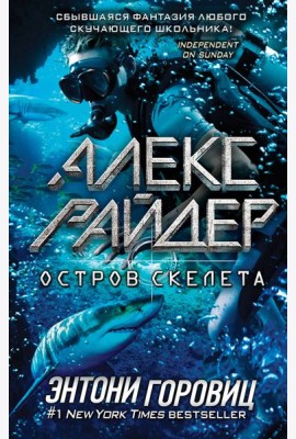 Остров Скелета (выпуск 3)