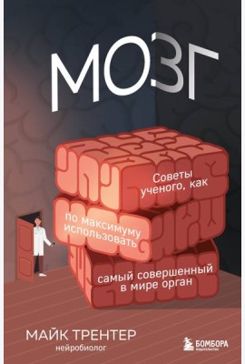 МОЗГ. Советы ученого, как по максимуму использовать самый совершенный в мире орган
