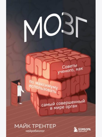 МОЗГ. Советы ученого, как по максимуму использовать самый совершенный в мире орган