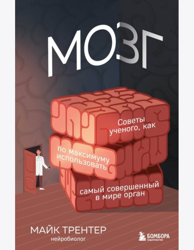 МОЗГ. Советы ученого, как по максимуму использовать самый совершенный в мире орган