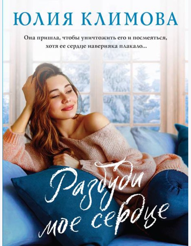 Разбуди мое сердце