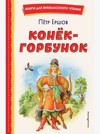 Конёк-горбунок (ил. И. Егунова)