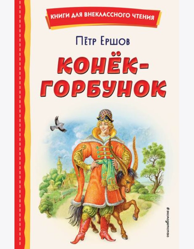Конёк-горбунок (ил. И. Егунова)