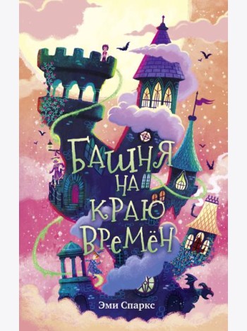 Башня на краю времен