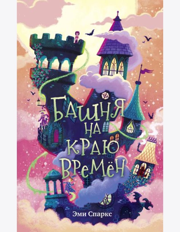 Башня на краю времен