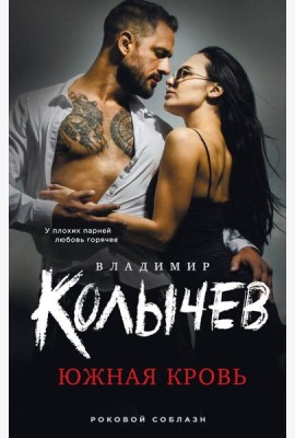 Южная кровь