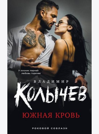 Южная кровь