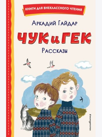 Чук и Гек. Рассказы (ил. А. Власовой)