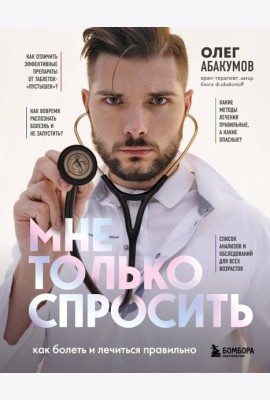 Мне только спросить. Как болеть и лечиться правильно