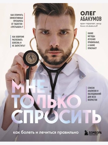 Мне только спросить. Как болеть и лечиться правильно