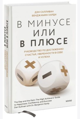 В минусе или в плюсе. Руководство по достижению счастья, уверенности в себе и успеха