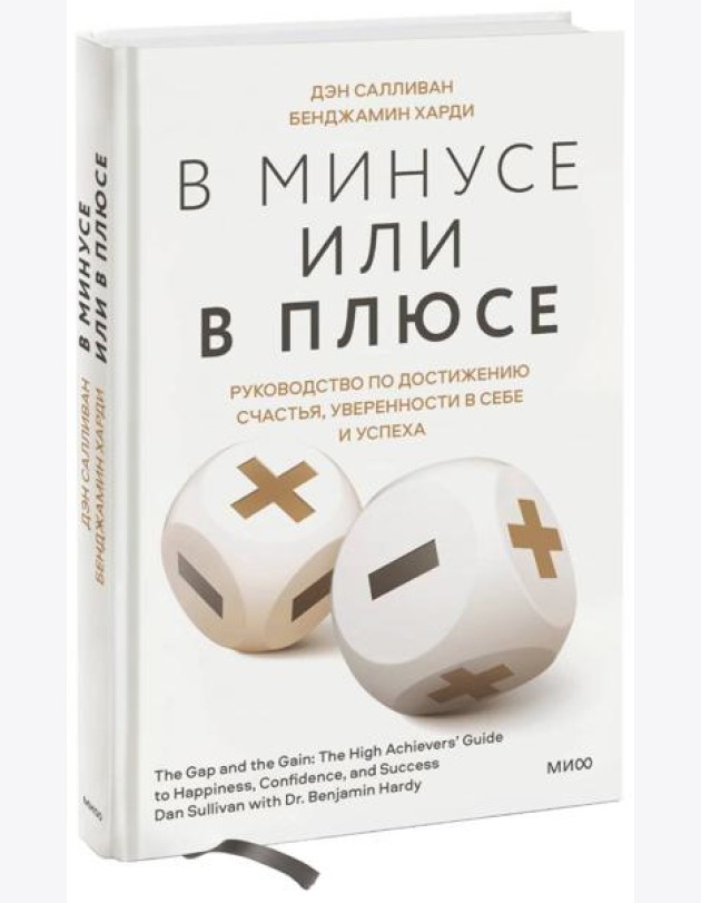 В минусе или в плюсе. Руководство по достижению счастья, уверенности в себе и успеха