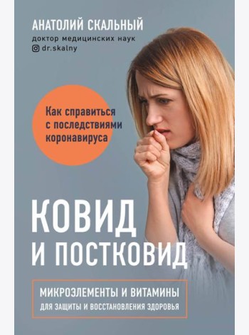 Ковид и постковид. Микроэлементы и витамины для защиты и восстановления здоровья