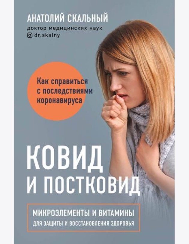 Ковид и постковид. Микроэлементы и витамины для защиты и восстановления здоровья
