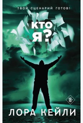 Кто я?