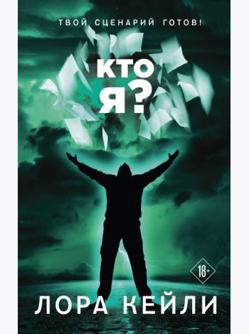 Кто я?
