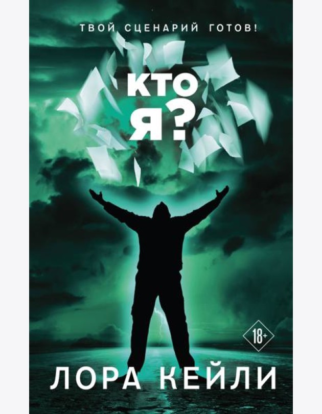 Кто я?