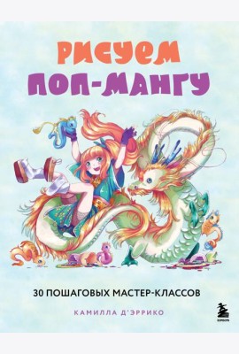 Рисуем поп-мангу. 30 пошаговых мастер-классов
