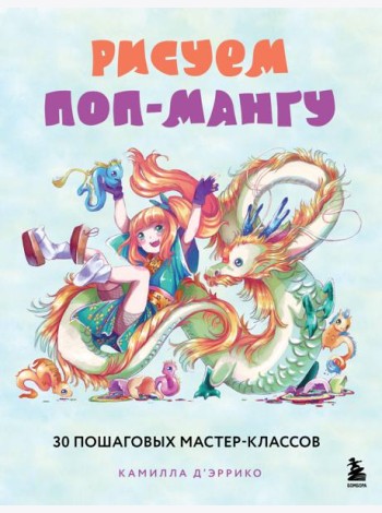 Рисуем поп-мангу. 30 пошаговых мастер-классов