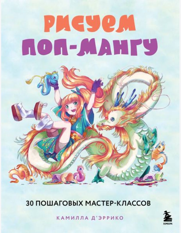 Рисуем поп-мангу. 30 пошаговых мастер-классов