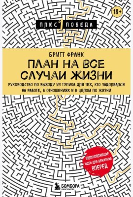 План на все случаи жизни. Руководство по выходу из тупика для тех, кто задолбался на работе, в отношениях и в целом по жизни