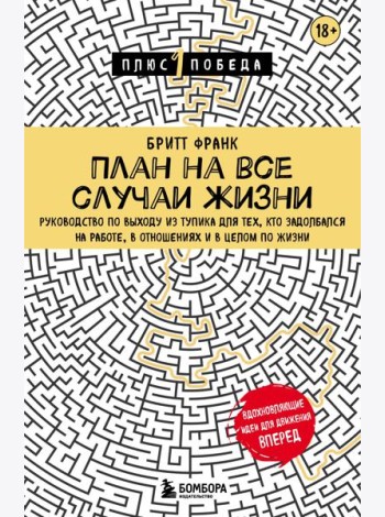 План на все случаи жизни. Руководство по выходу из тупика для тех, кто задолбался на работе, в отношениях и в целом по жизни