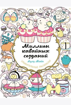 Миллион кавайных созданий