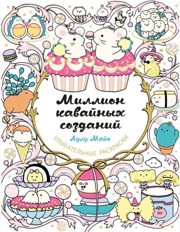 Миллион кавайных созданий