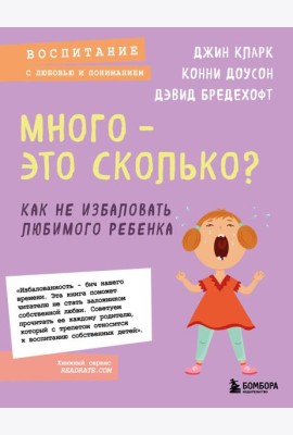 Много - это сколько? Как не избаловать любимого ребенка (новое оформление)