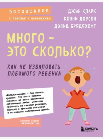 Много - это сколько? Как не избаловать любимого ребенка (новое оформление)