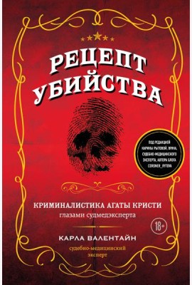 Рецепт убийства. Криминалистика Агаты Кристи глазами судмедэксперта