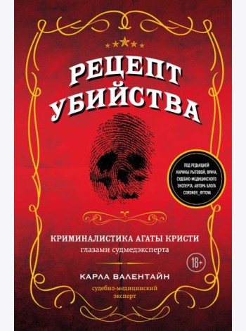 Рецепт убийства. Криминалистика Агаты Кристи глазами судмедэксперта
