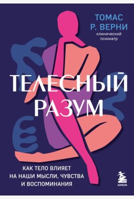 Телесный разум. Как тело влияет на наши мысли, чувства и воспоминания